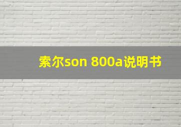 索尔son 800a说明书